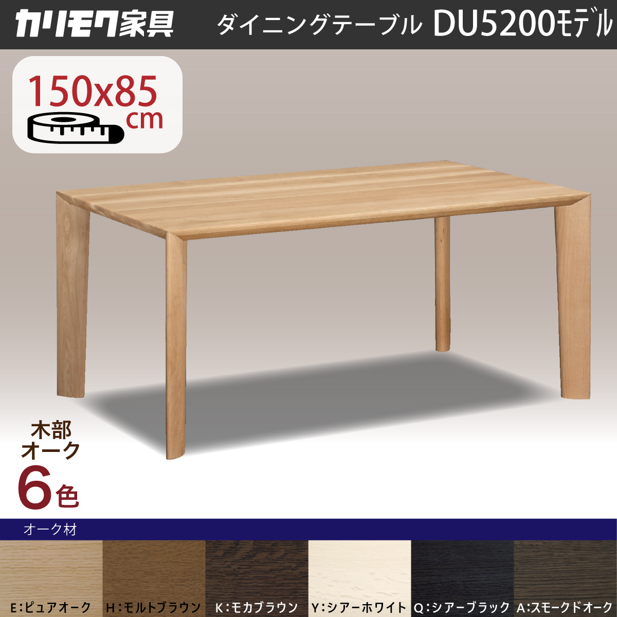 ダイニングテーブル 4人カリモク 食堂テーブル DU5200 幅150 奥行85