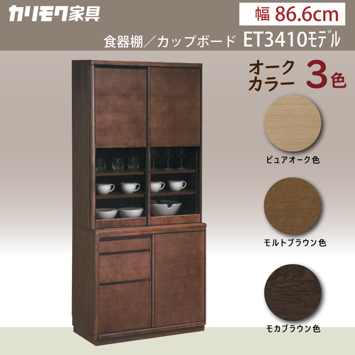 カリモク 食器棚 ET3410 幅86.6cm 引き戸 オーク材 木製 カップボード 完成品 おしゃれ 収納 耐震対策 シンプル 国産 karimoku