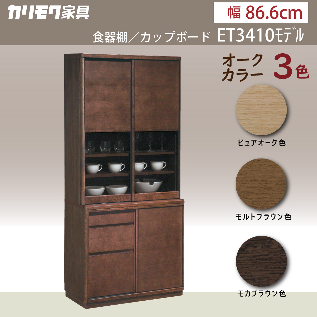 カリモク 食器棚 ET3410 幅86.6cm 引き戸 オーク材 木製 カップボード