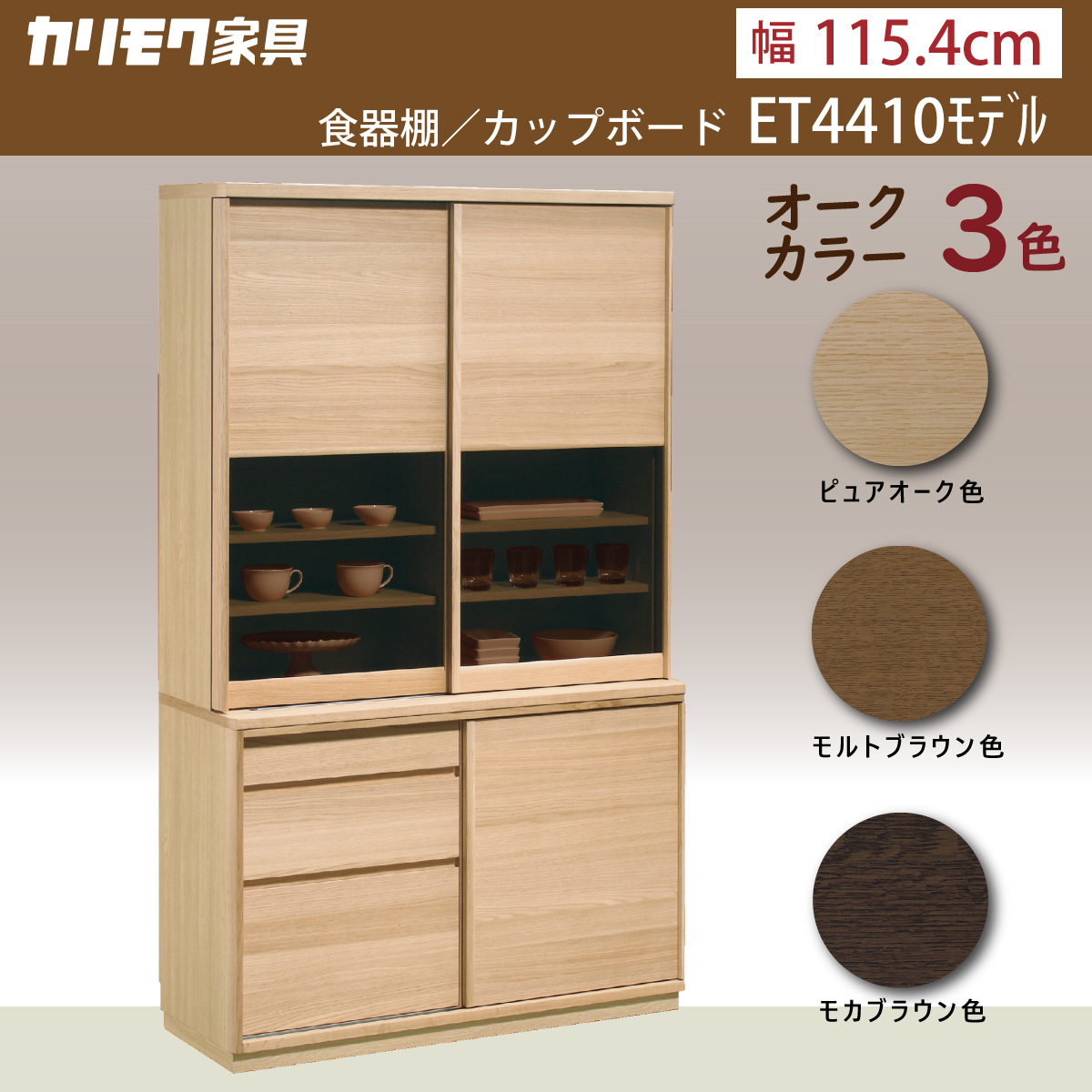 カリモク 食器棚 ET4410 幅115.4cm 引き戸 オーク材 木製 カップボード 完成品 おしゃれ 収納 耐震対策 シンプル 国産  karimoku