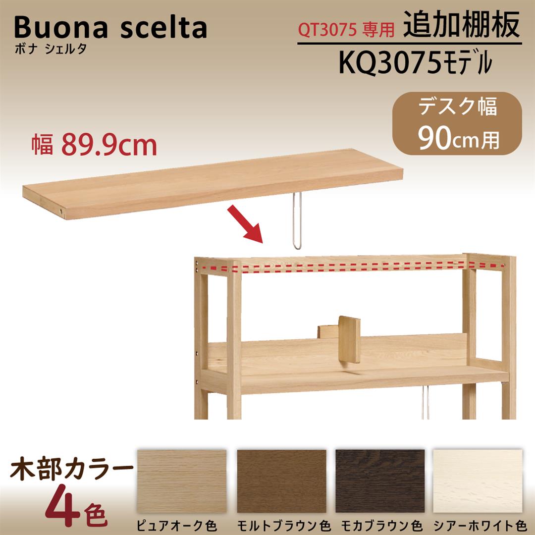 カリモク 棚板 KQ3075 幅89.9cm QT3075専用 追加棚板 オーク4色