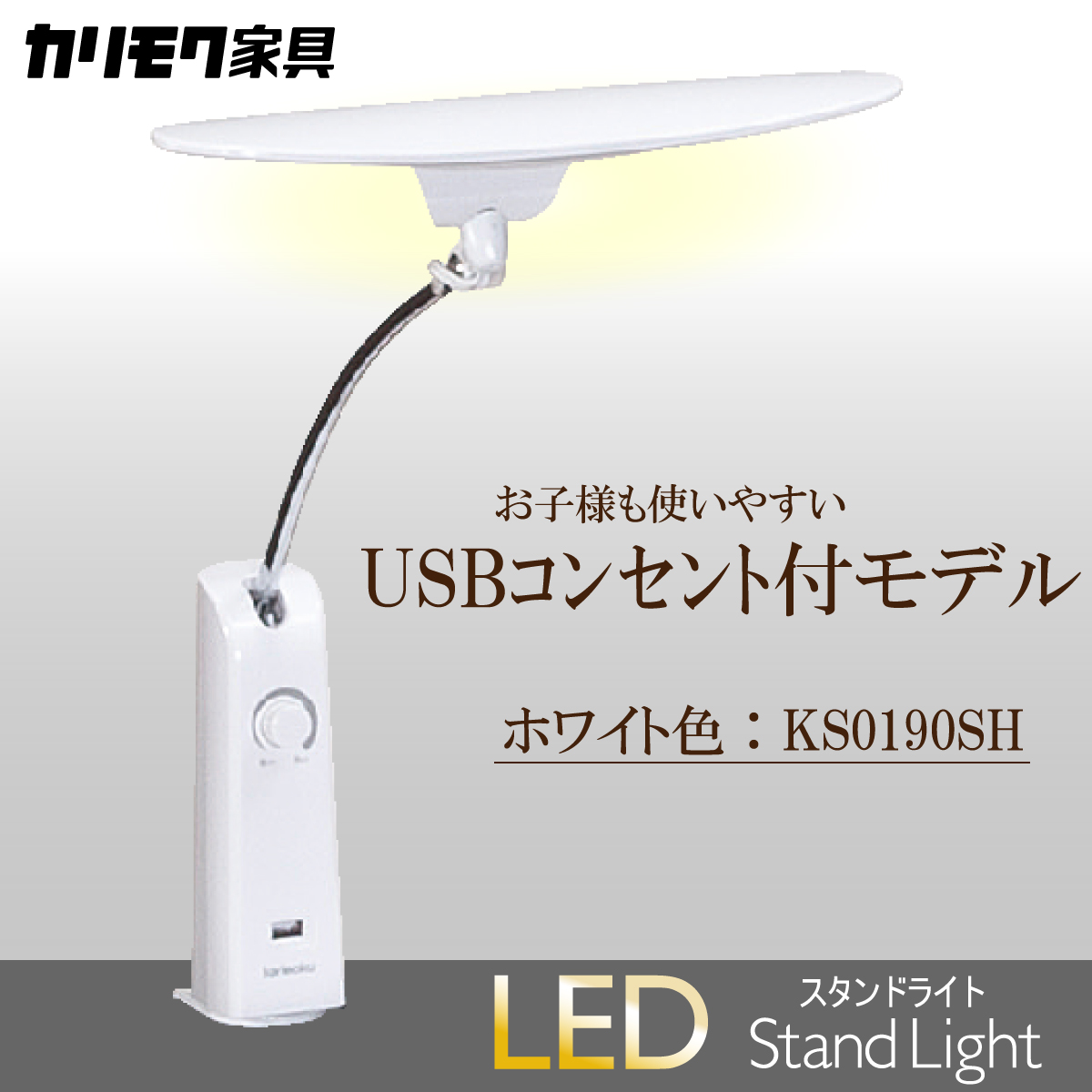 デスクライト カリモク LED調光 KS0190SH ホワイト色 USB