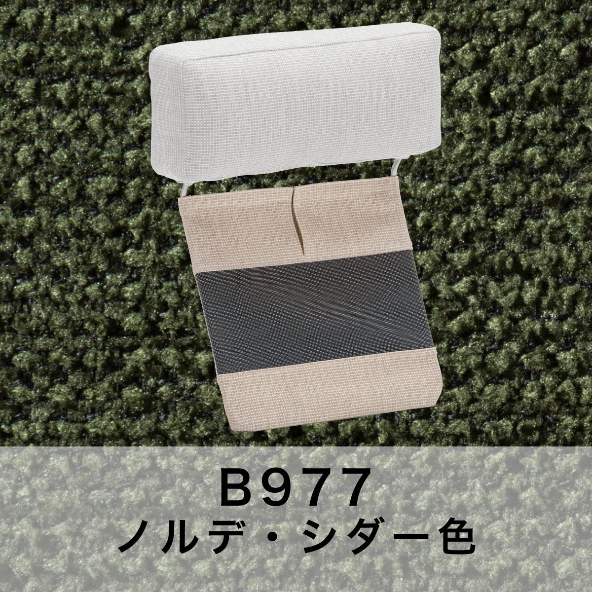 カリモク家具 カリモク ヘッドレスト(厚型)＋カバーのセット U23