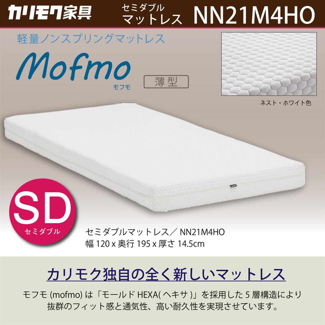 カリモク SDマットレス モフモ NN21M4HO mofmo 薄型 セミダブル 軽量