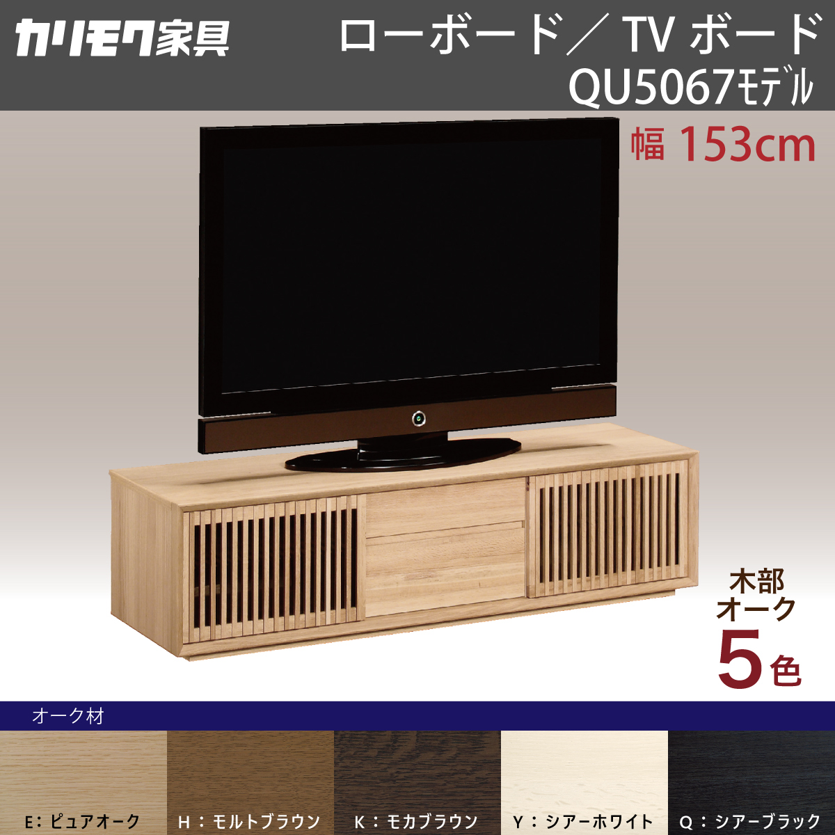 カリモク テレビボード QU5067 幅153cm 引戸 TVボード オーク材 TV台