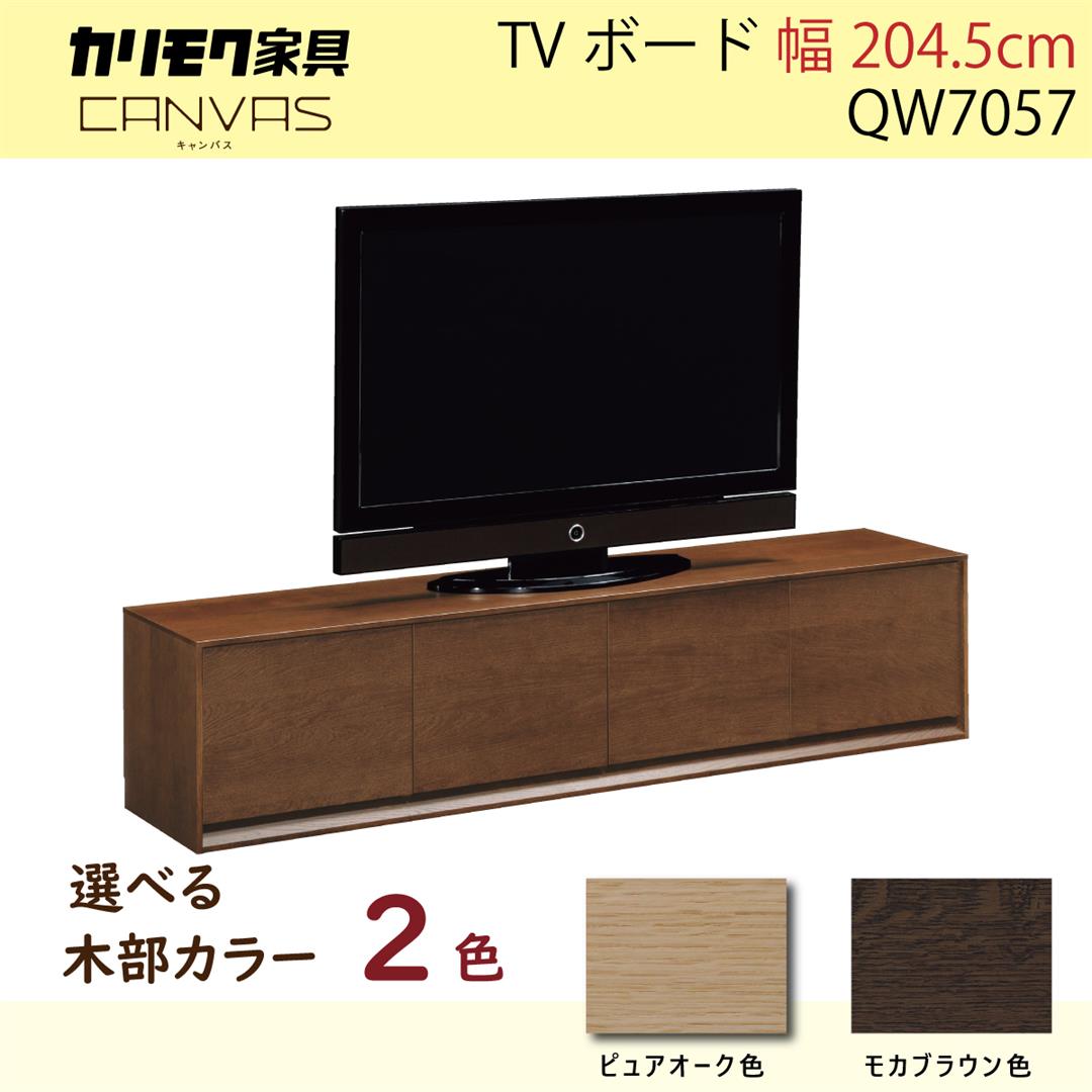 カリモク テレビボード おしゃれ 高級 200 cm以上 QW7057 TVボード 幅