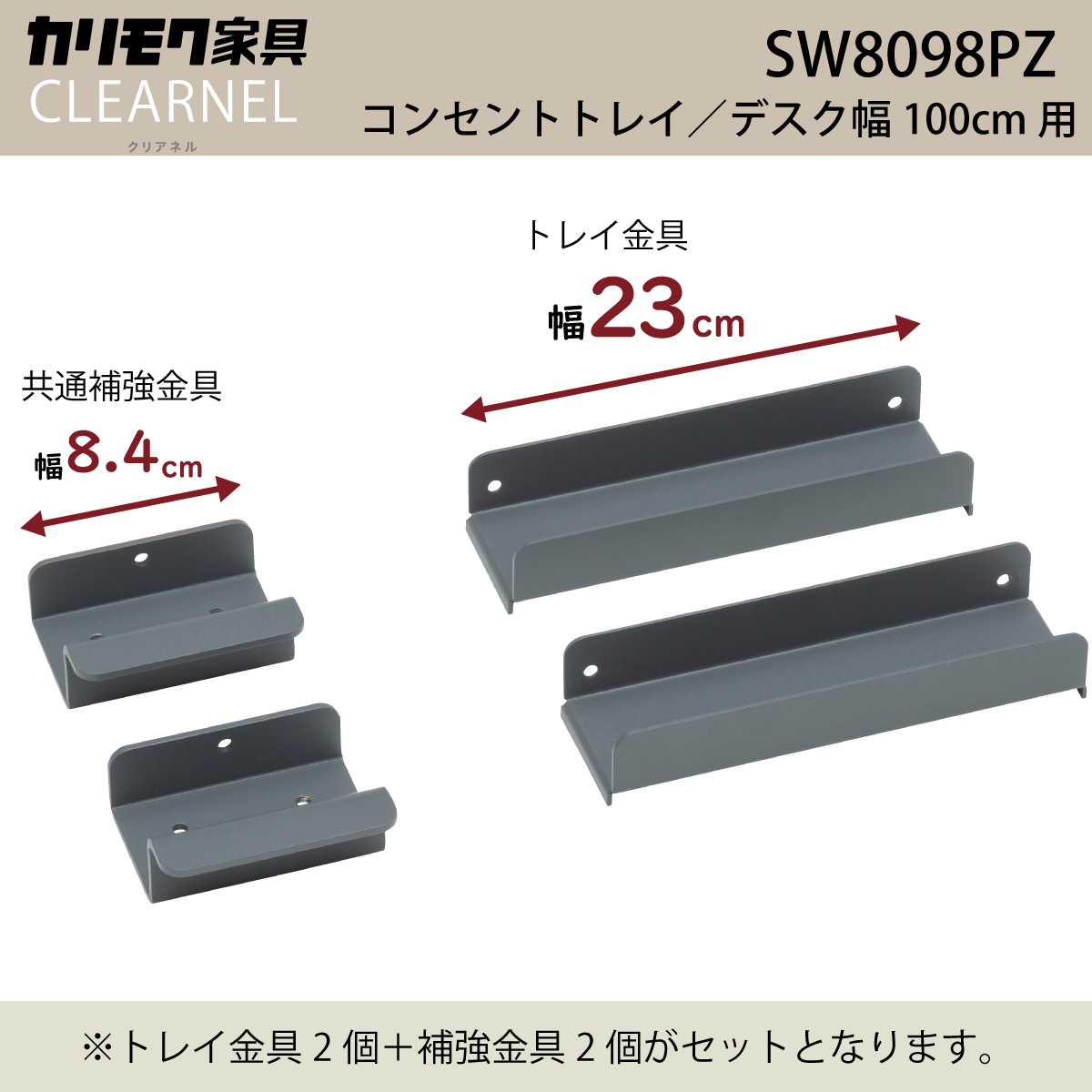 カリモク 幅100cmデスク用コンセントトレイ クリアネル SW8098PZ 幅