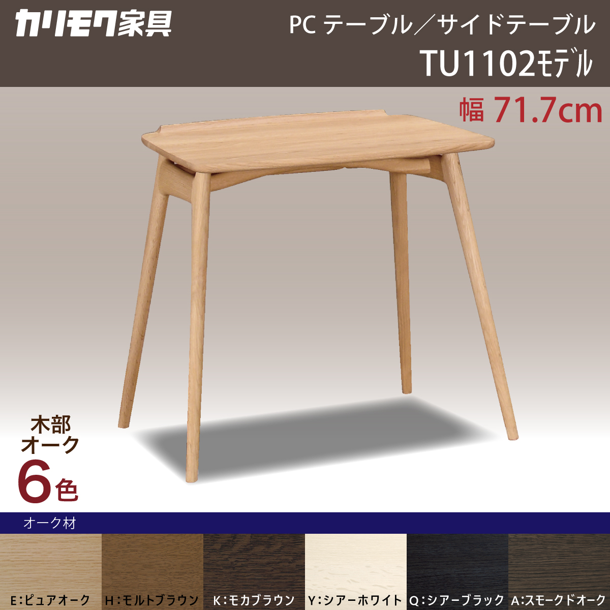 カリモク サイドテーブル オーク TU1102 オーク 材 木製 天板巾65cm PC
