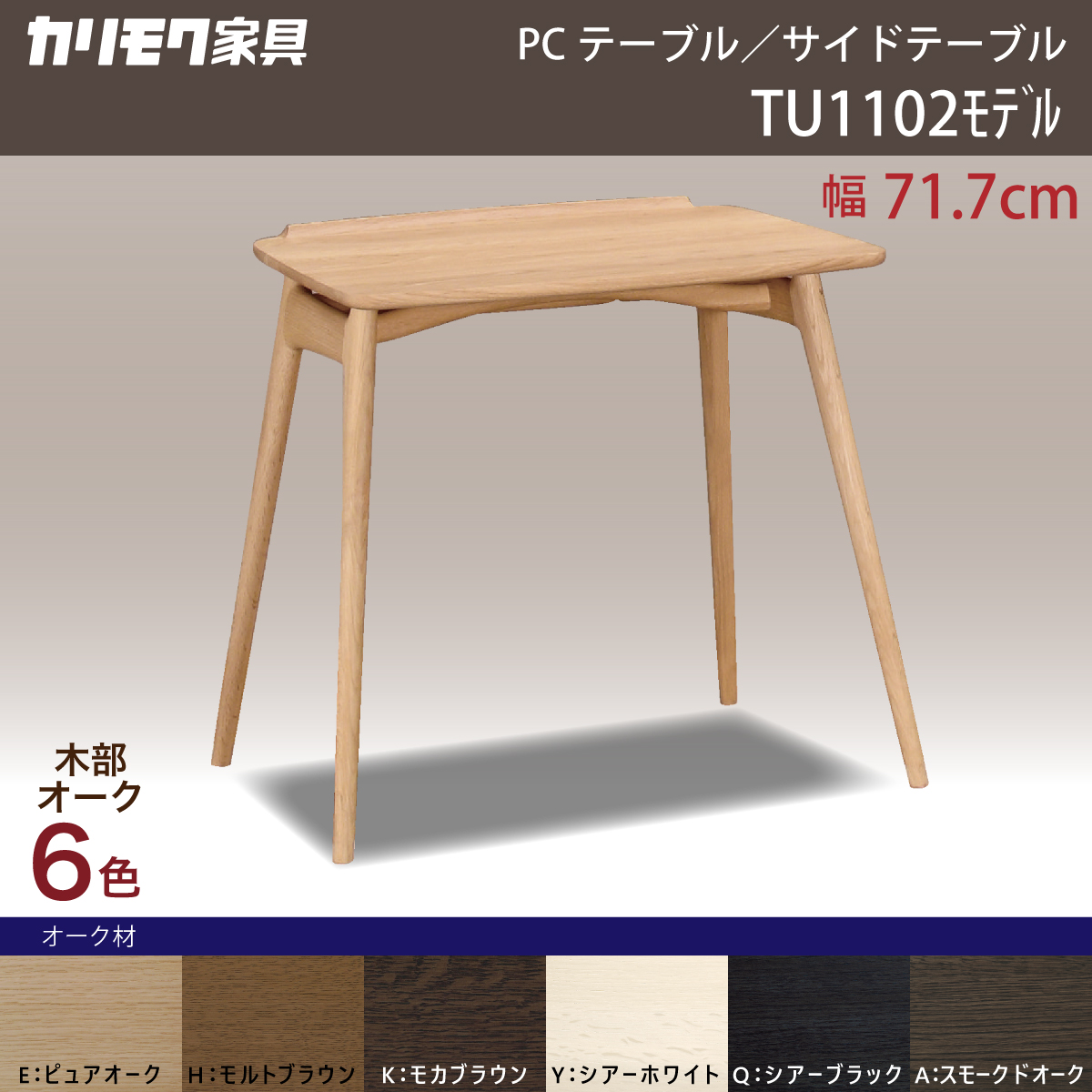 カリモク サイドテーブル オーク TU1102 オーク 材 木製 天板巾65cm PC 