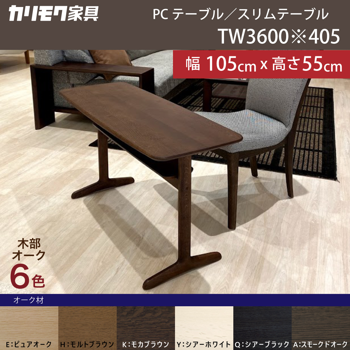 カリモク家具 リビングテーブル TW3600 幅105 高55cm オーク材 PCテーブル スリム コンパクト カフェテーブル 在宅ワーク 木製 国産  karimoku : tw3600 : カリモク特約店エーアイディー - 通販 - Yahoo!ショッピング