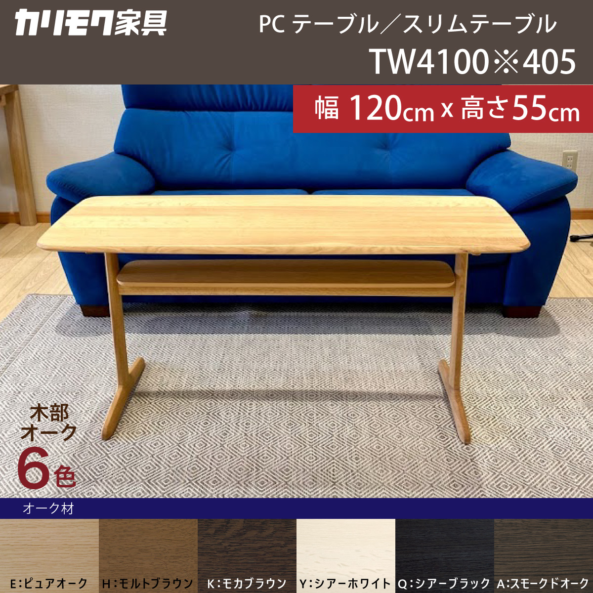 カリモク家具 リビングテーブル TW4100 幅120 高55cm オーク材 PCテーブル スリム コンパクト カフェテーブル 在宅ワーク 木製 国産  karimoku : tw4100 : カリモク特約店エーアイディー - 通販 - Yahoo!ショッピング