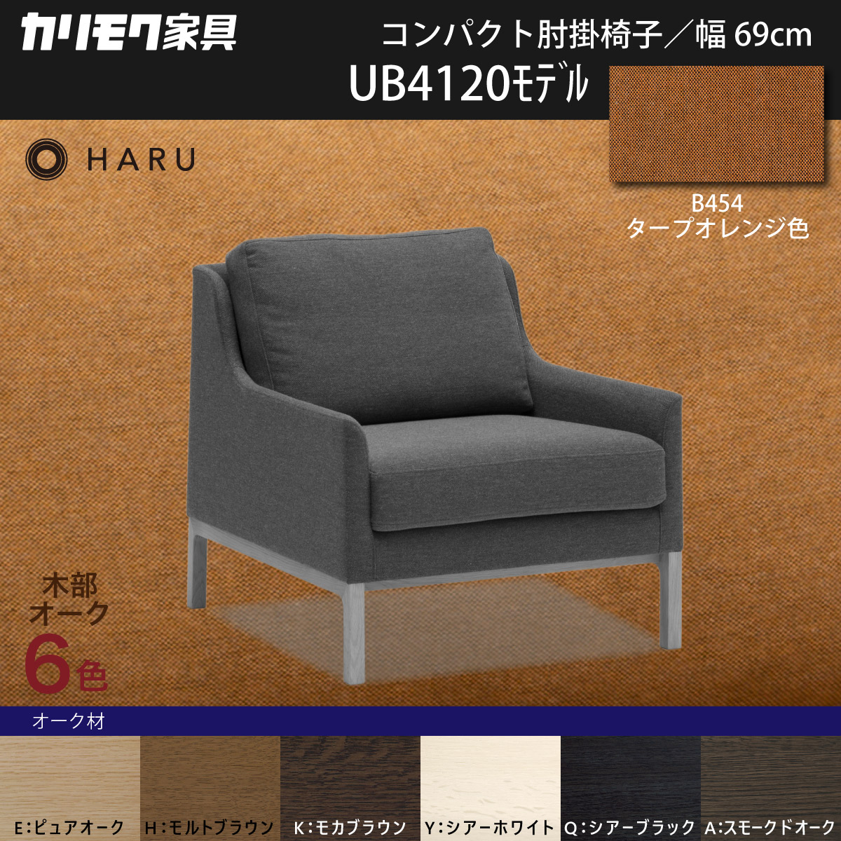 カリモク ソファ 一人用 ソファ 1人掛け 高級 肘掛椅子 UB4120 布張