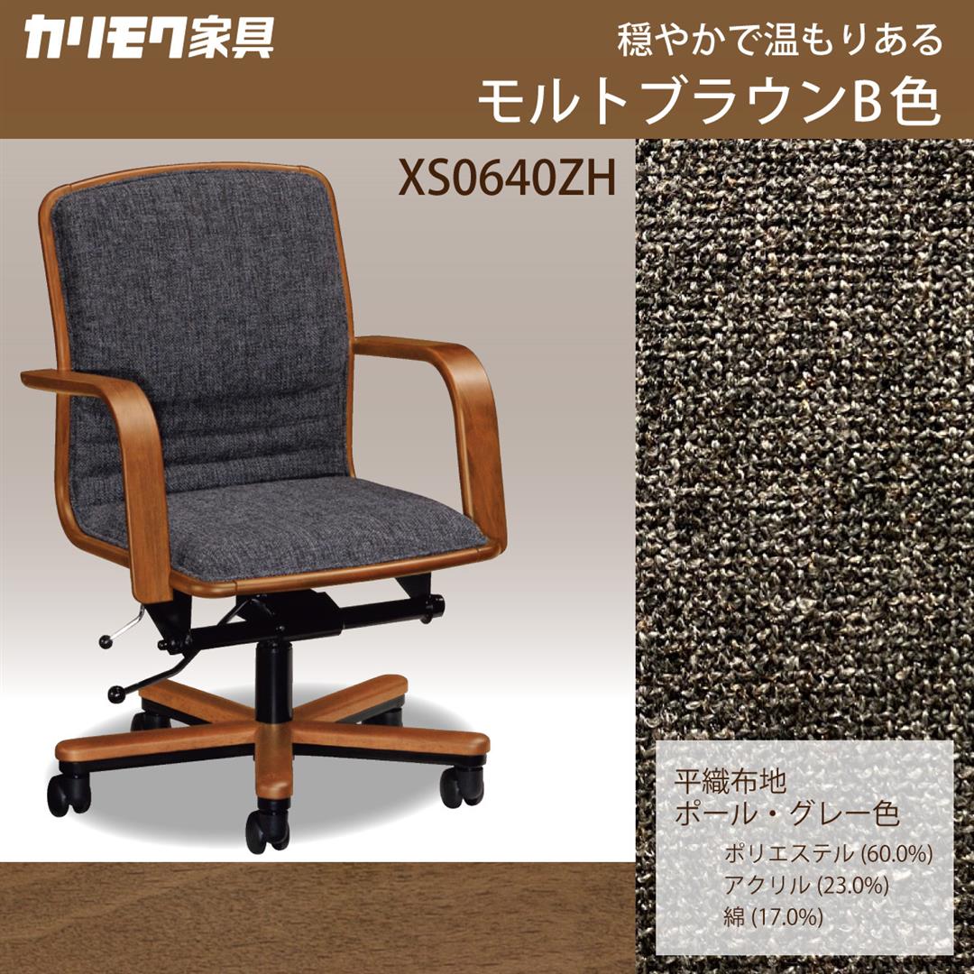 カリモク家具 カリモク ワークチェア デスクチェア XS0640 肘