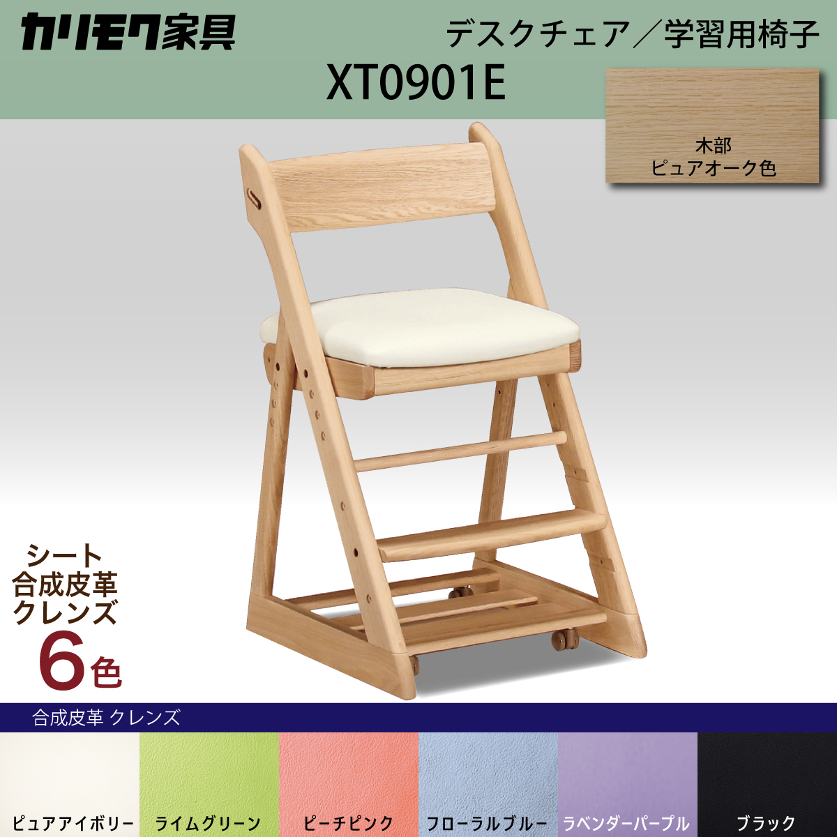 カリモク 学習椅子 おしゃれ XT0901 ピュアオーク色 オーク材 デスクチェア 子供椅子 キャスター付 安心安全 国産 karimoku