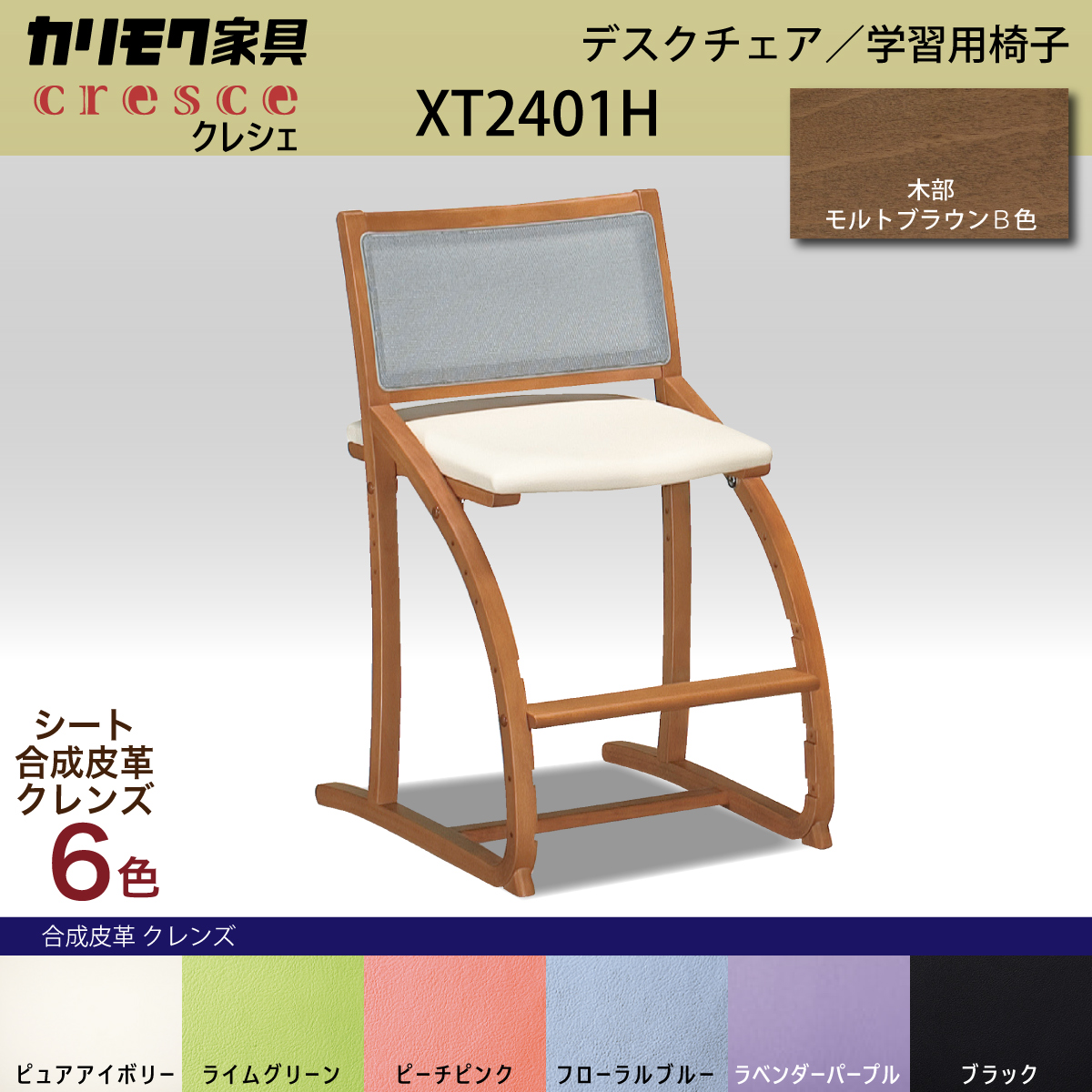 カリモク 学習椅子 木製 クレシェ XT2401 デスクチェア モルトブラウン