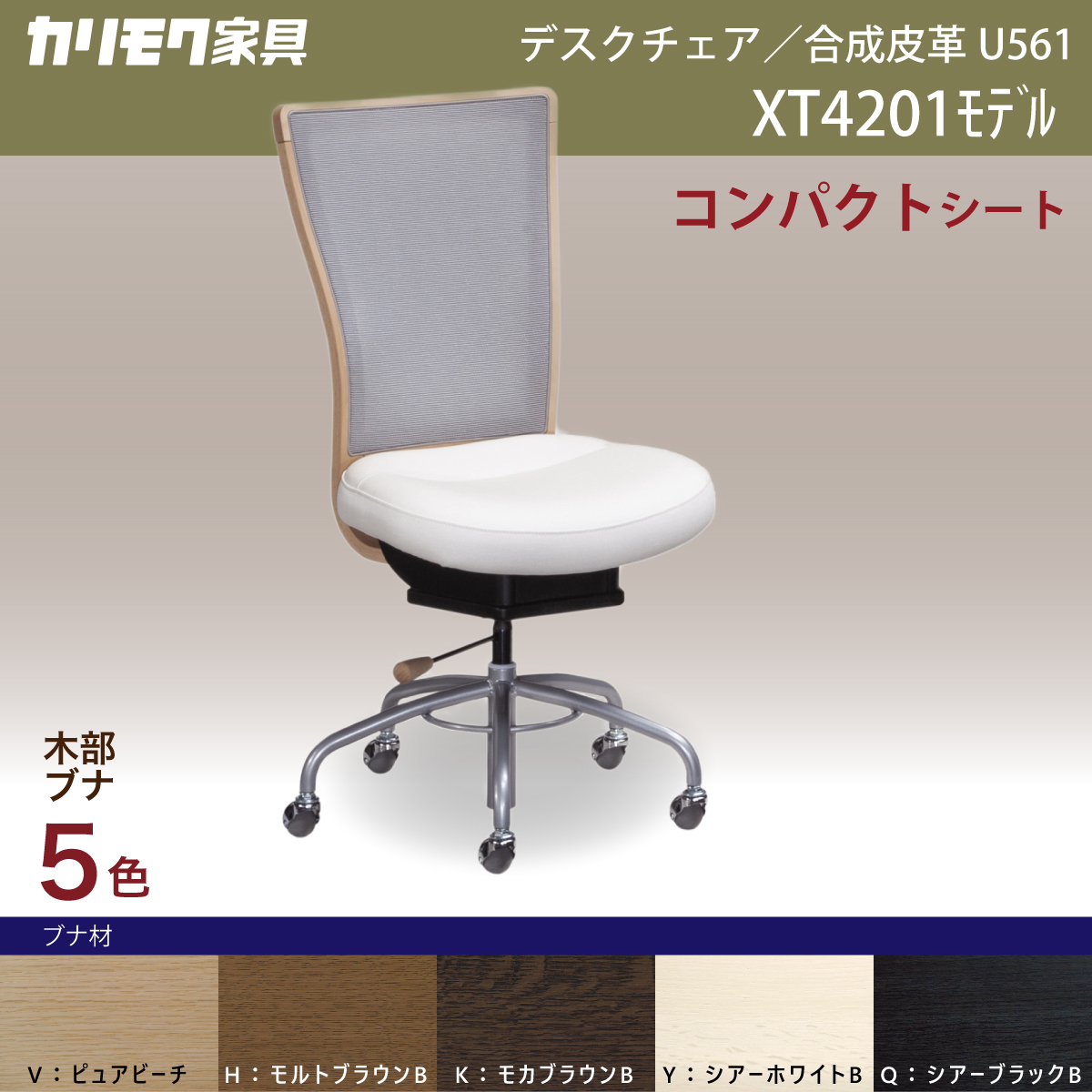 カリモク デスクチェア XT4201 オフィスチェア 白 椅子 1人 疲れない 姿勢 高さ調整 合成皮革 木部5色 ロッキング ガス昇降 SOHO  国産 カリモク家具