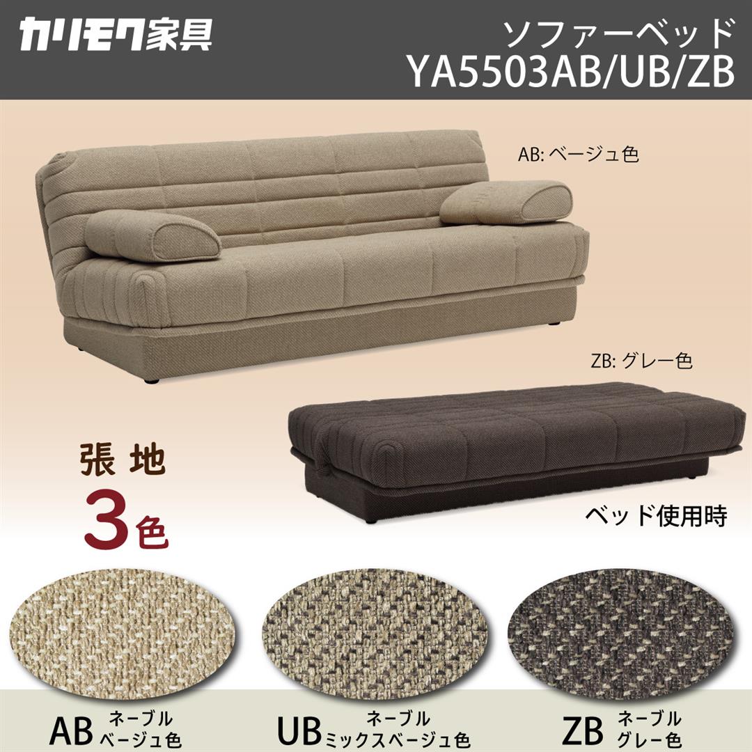 カリモク ソファベッド 収納付き YA5503／AB・UB・ZB 張地3色