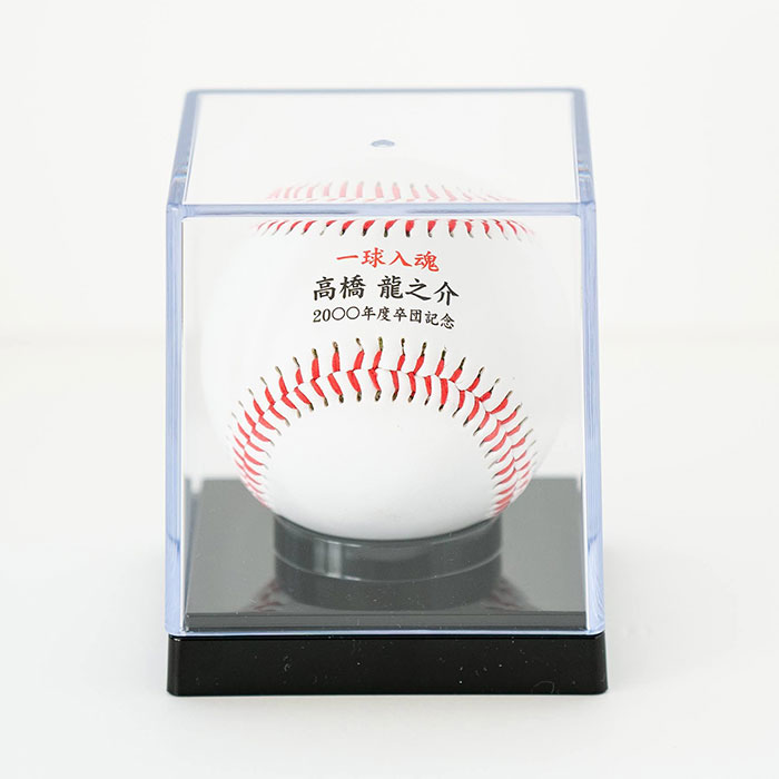 名入れ　名前入れ　野球ボール　硬式　サインボール　卒団記念品　退団記念品　優勝記念　プレゼント　ギフト　記念品　名入れ 野球ボール 記念品 UV | 名入れギフトKARIN | 03