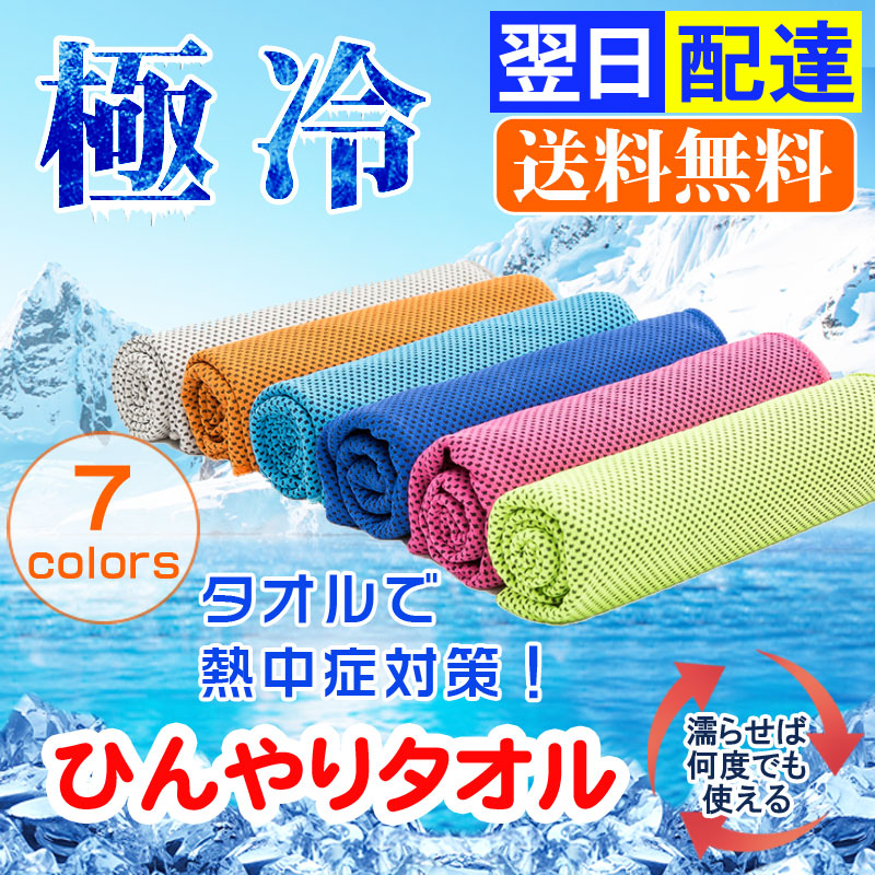 冷感タオル 熱中症対策に ひんやりタオル クールタオル 冷却タオル 夏 スポーツタオル 冷たいタオル ネコポス送料無料