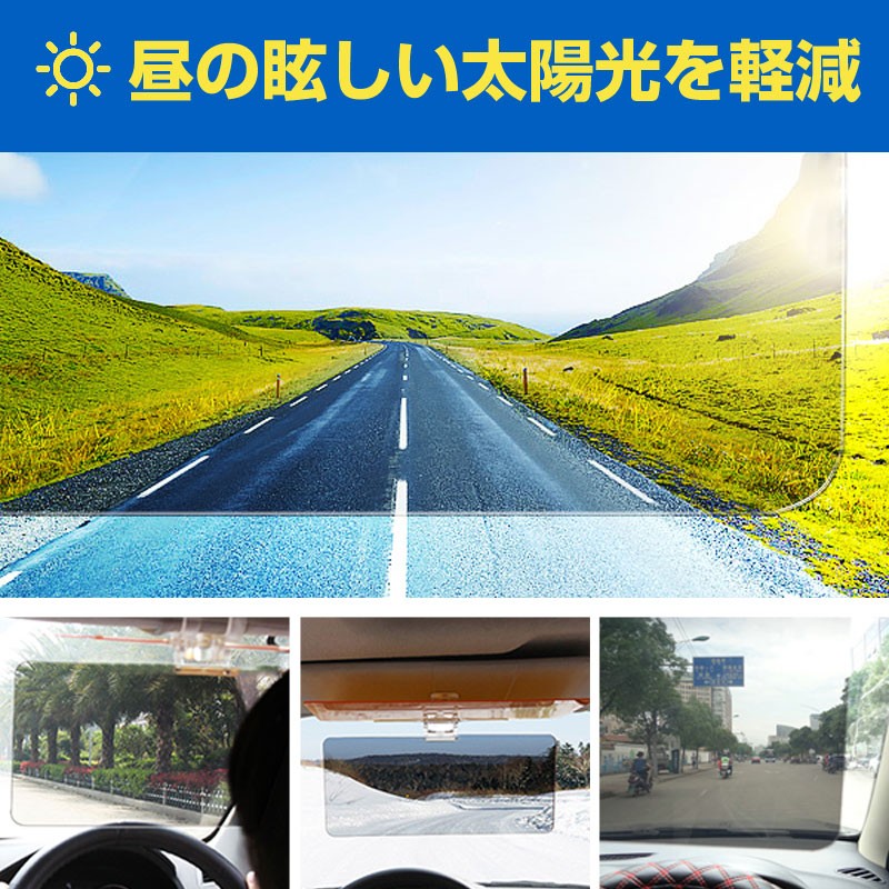 車用サンバイザー 眩しさ軽減 サンバイザー 昼間の日光や夜間のライト