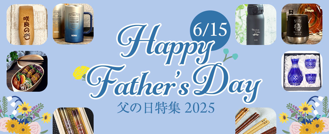 父の日