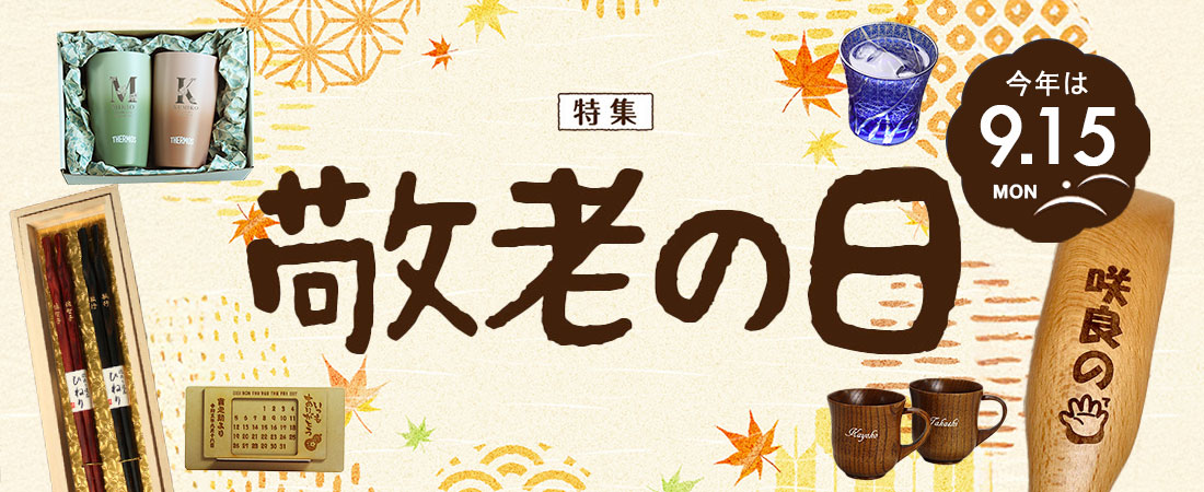 敬老の日