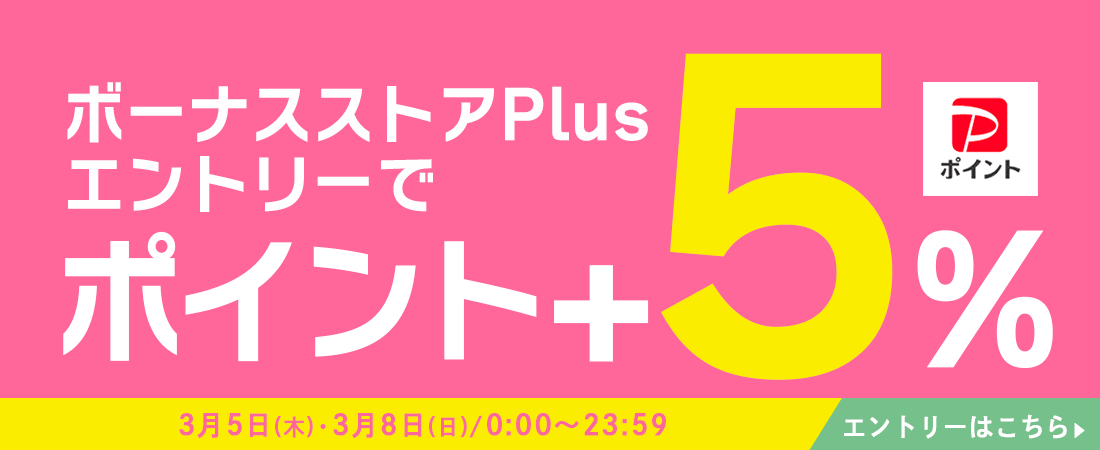 ボーナスストア+5％