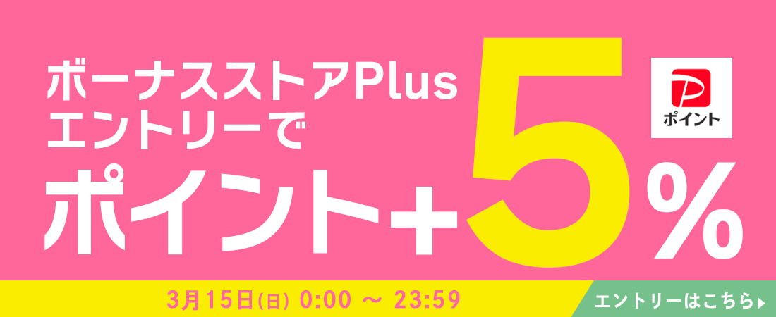 ボーナスストア+5％