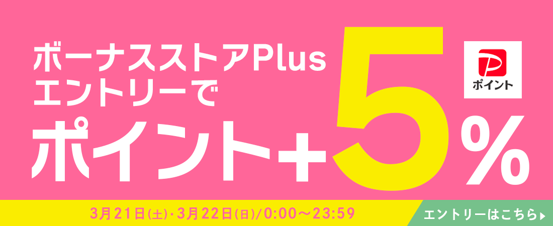 ボーナスストア+5％