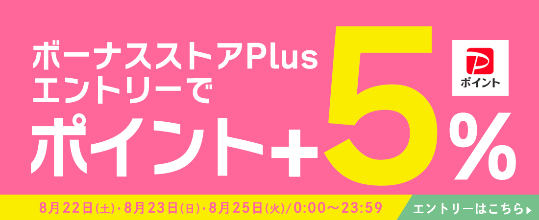 ボーナスストア+5％