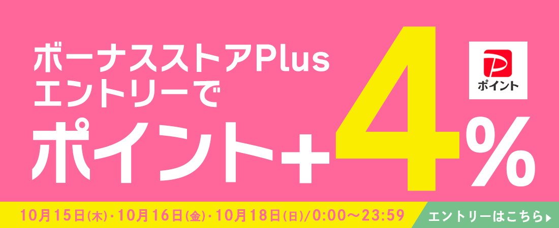 ボーナスストア+5％