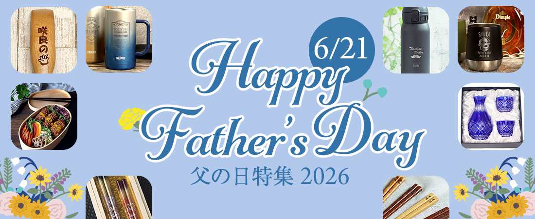 父の日