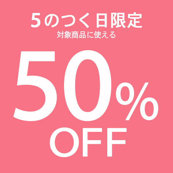 ショッピングクーポン Yahoo ショッピング 5のつく日限定！50 Offクーポン （対象商品に使える）