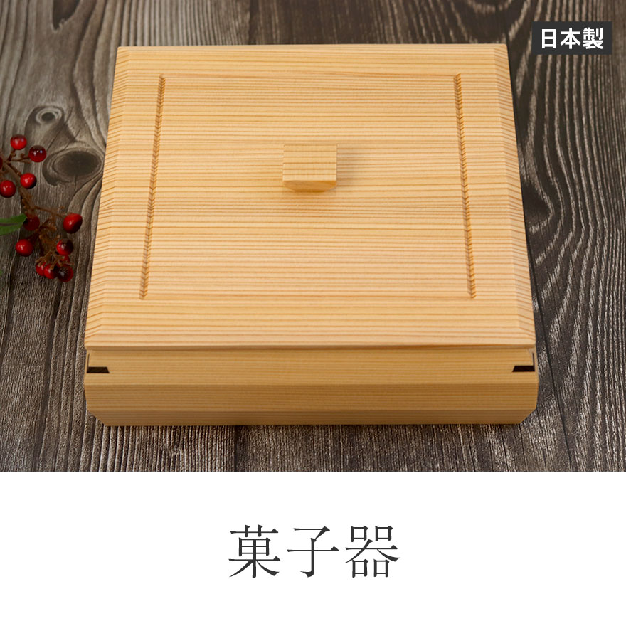 鉢菓子器 白木 秋田杉 大館工芸社 日本製 国産 菓子鉢 送料無料 箱入り