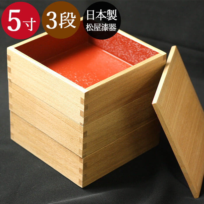 重箱 おしゃれ 松屋漆器店 日本製 木製1段 一段 重箱 5寸 15cm