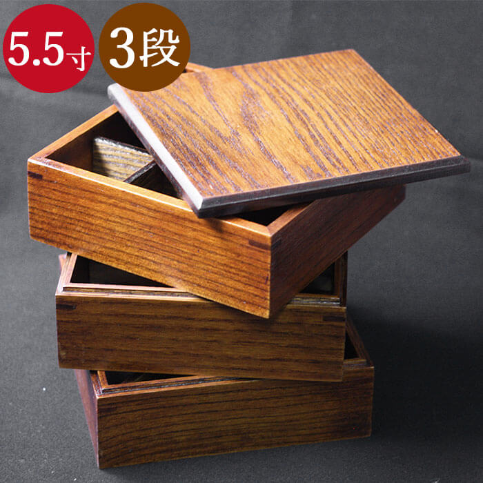 木製3段 三段重箱 5,5寸 約16.5cm 茶 間仕切り3種付き 3〜4人用 送料無料｜karinhonpo2951