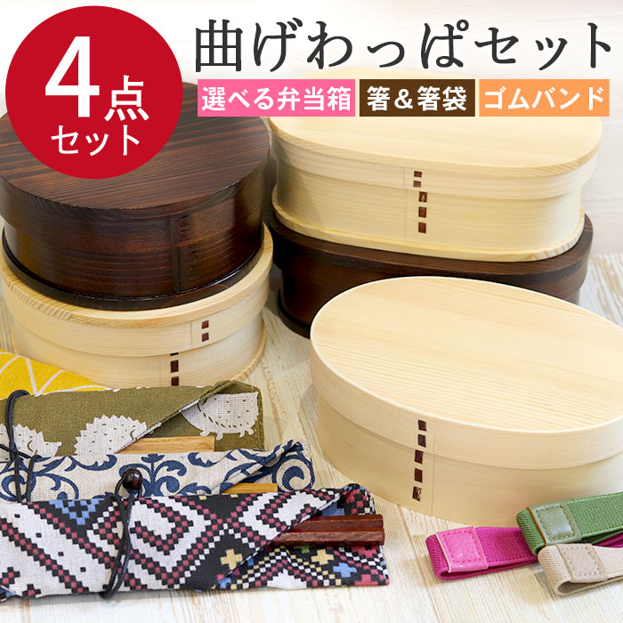 選べる 曲げわっぱ 弁当箱 4点セット 送料無料 木製 まげわっぱ