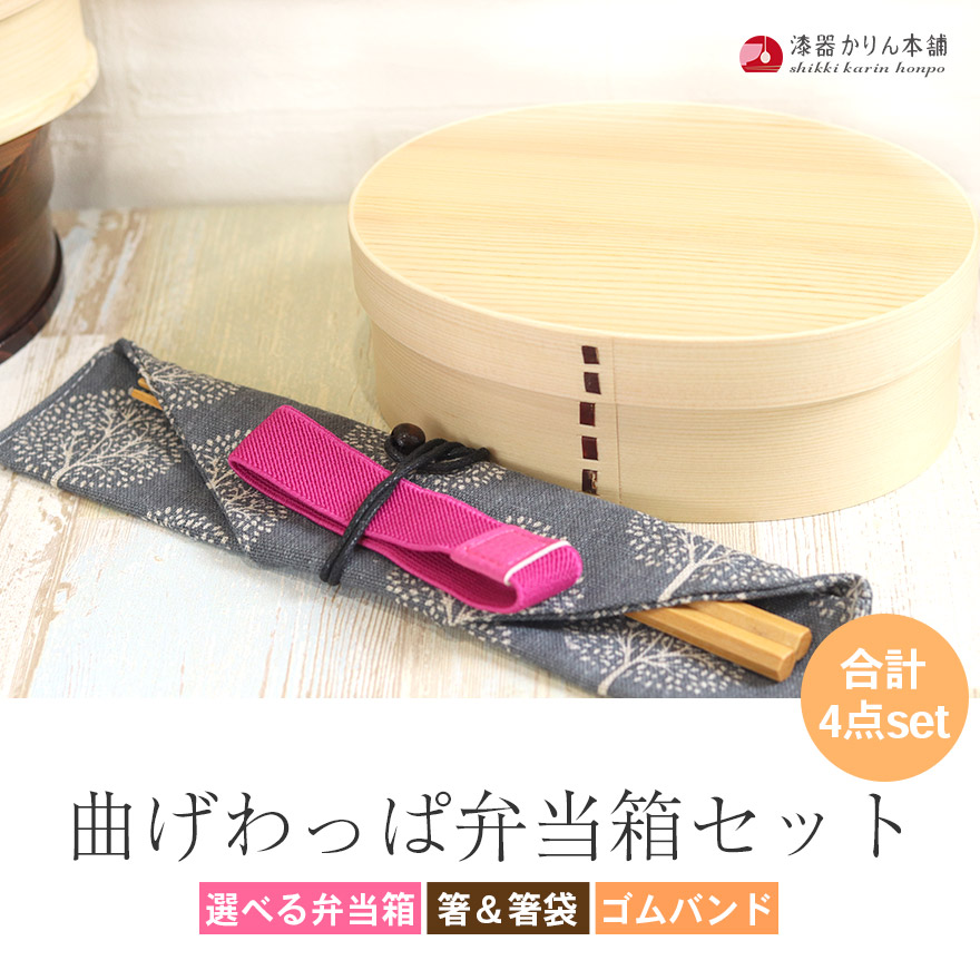 選べる 曲げわっぱ 弁当箱 4点セット 送料無料 木製 まげわっぱ