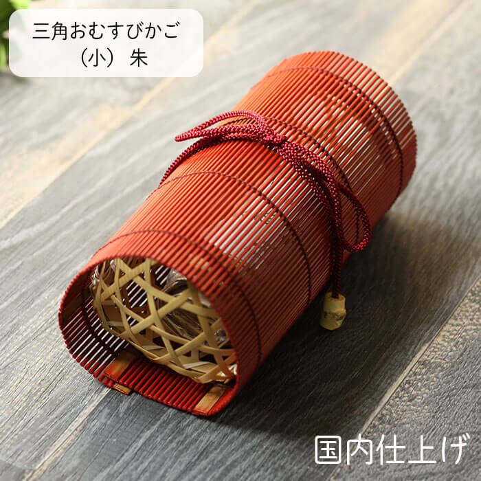 三角おむすびかご （小） ランチボックス 19×8.5cm 国内加工 竹皮5枚付き