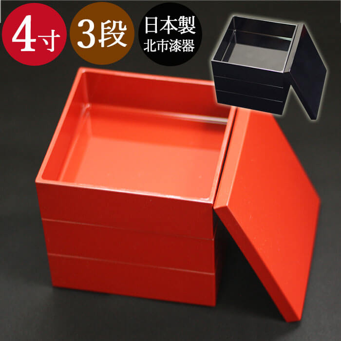3段 三段重箱 無地 4寸 赤 黒 全2種 12cm 北市漆器 訳あり 送料無料 箱入り  国産 日本製
