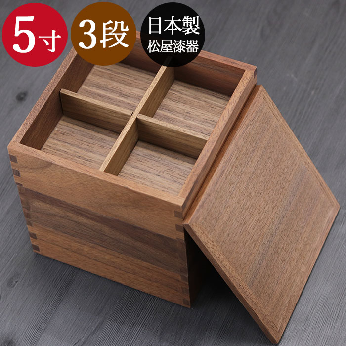 木製 重箱 3段 日本製 国産 松屋漆器 ウォールナット ウォルナット 5寸 3〜4人用 間仕切り付き 箱入り