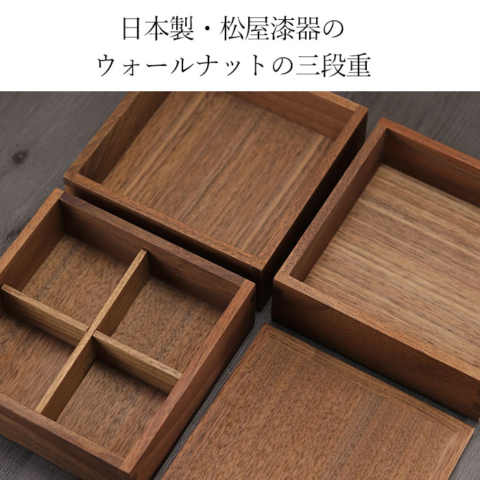 木製 重箱 3段 日本製 国産 松屋漆器 ウォールナット ウォルナット 5寸 3〜4人用 間仕切り付き 箱入り