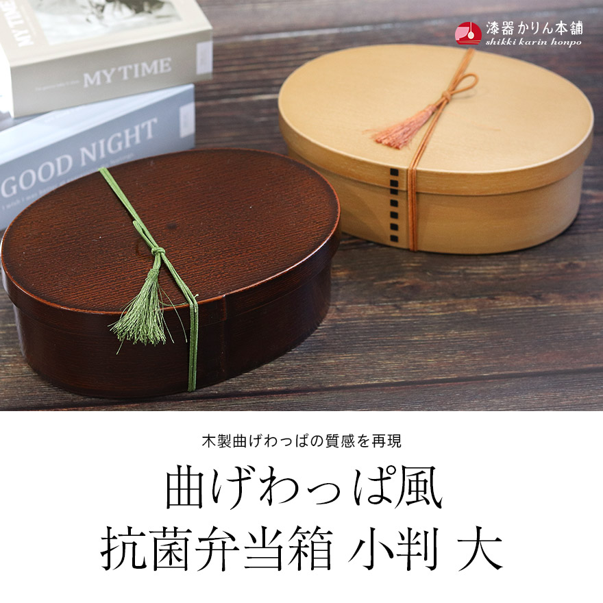 お弁当箱 日本製 曲げわっぱ弁当箱 食洗機対応 レンジ対応 小判