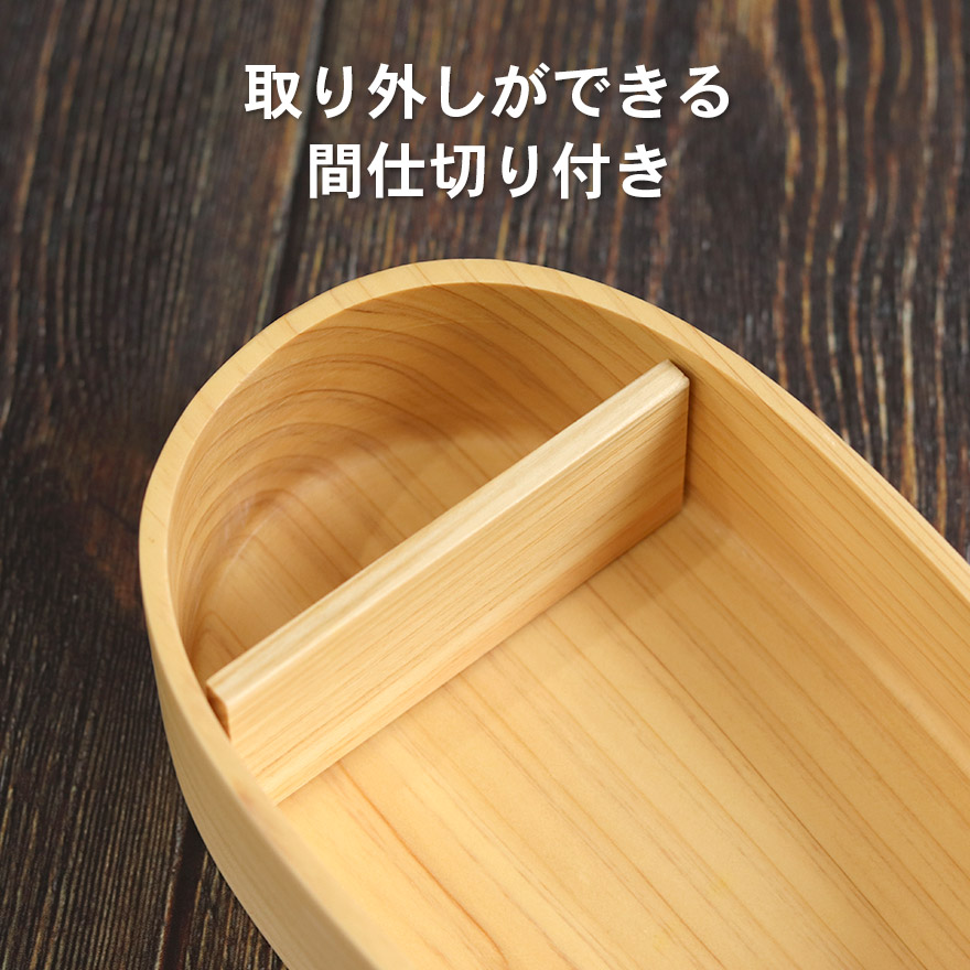 弁当箱 木製 ひのき くりぬき弁当箱 小判 480cc 間仕切り付き ランチ