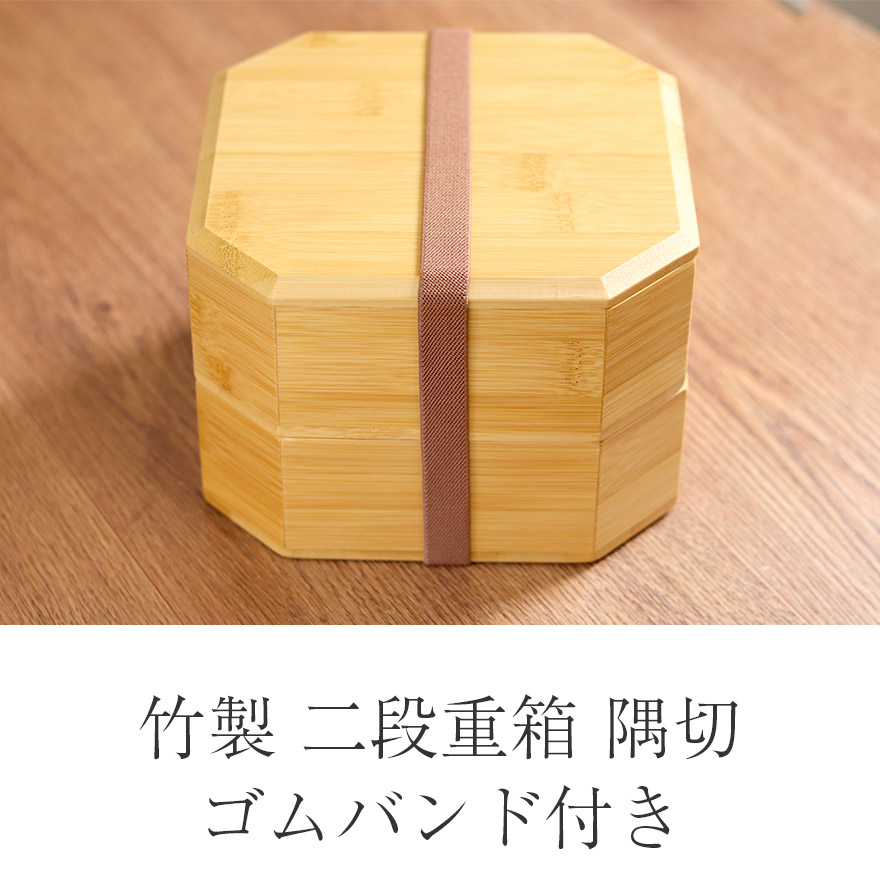 重箱 おしゃれ 竹製 箱 隅切 ゴムバンド付き 間仕切り付き かわいい サンドイッチ おにぎり ピクニック 和 和食器 和風 食器 雑貨 北欧 お重 行楽 運動会 おせち ナチュラル