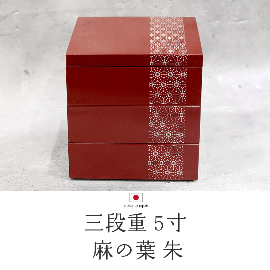 重箱 3段 5.0 三段重 麻の葉 夢小紋 朱 5寸 箱入り 三段 おしゃれ かわいい ランチボックス 和食器 和風 レトロ モダン お節 料理 送料無料 おせち用 お正月 高級 オードブル 運動会