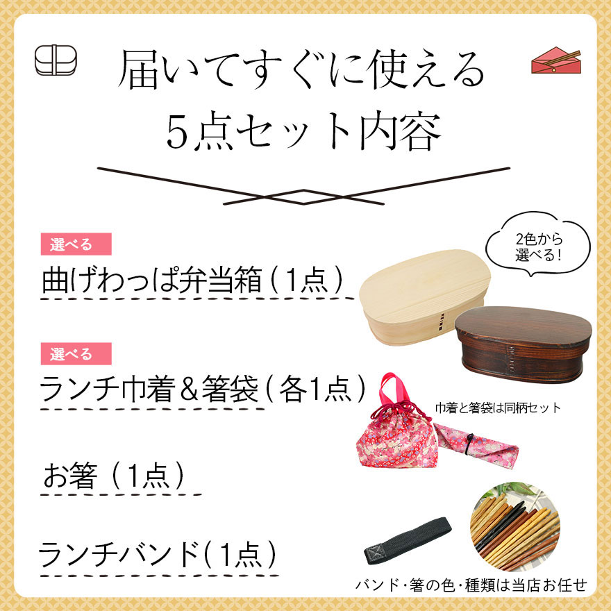 曲げわっぱ 弁当箱 ランチ巾着 お弁当袋 箸袋 箸 選べる曲げわっぱ弁当