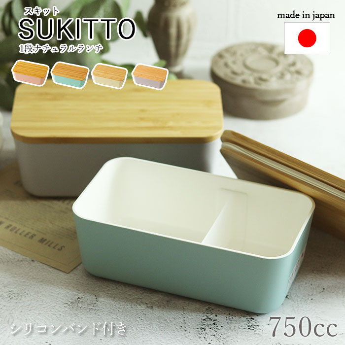 弁当箱 スキット 1段 ナチュラルランチ 750cc シリコンバンド付き 食洗