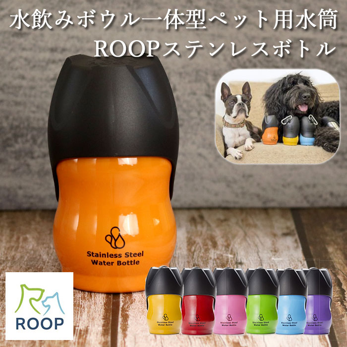 ペット用 水筒 ROOP ループ ステンレスボトル