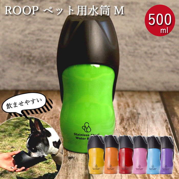 犬 お散歩 中型犬 ペット用 水筒 M 500ml ROOP ループ ステンレスボトル 箱入り 送料無料｜karinhonpo2951